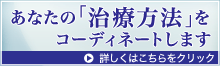 あなたの「治療方法」をコーディネートします