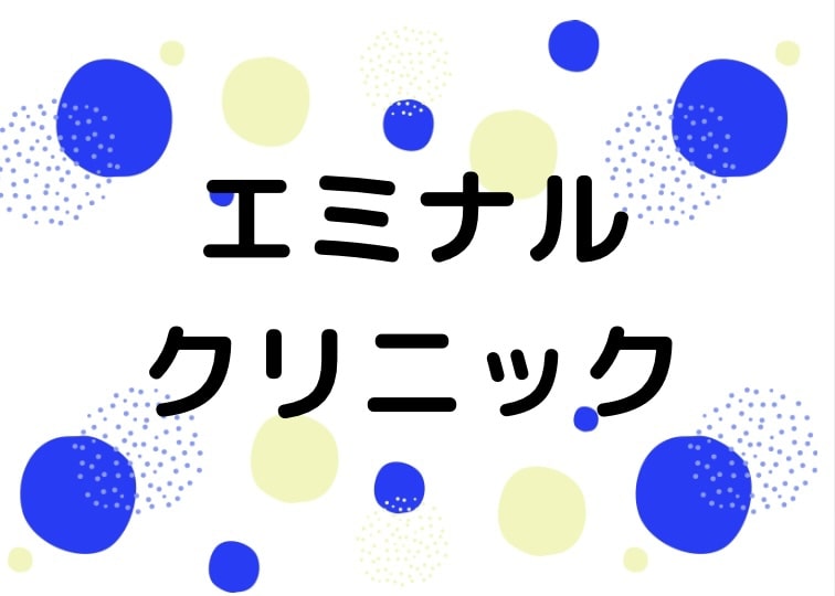 エミナルクリニック