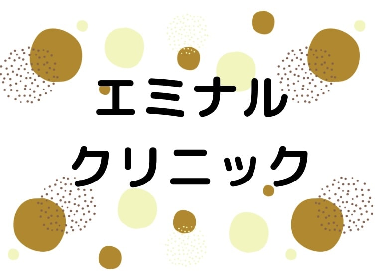 エミナルクリニック