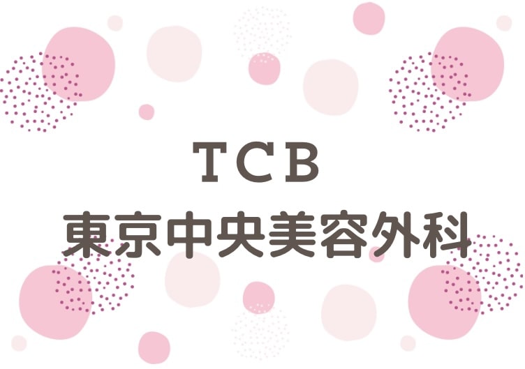 TCB東京中央美容外科