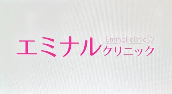 エミナルクリニック