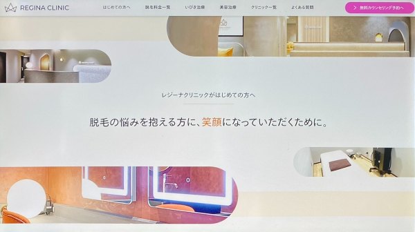 レジーナクリニック