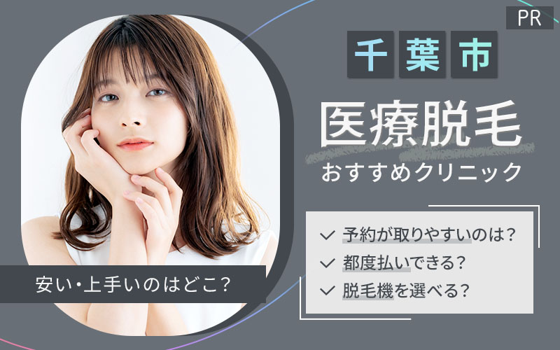 千葉市で医療脱毛がおすすめのクリニックは1つ!全26院から紹介!安い・上手いのはどこ?