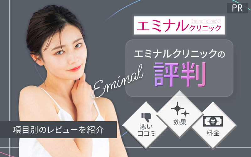 エミナルクリニックの評判（83件）：悪い口コミ・効果・料金など項目別のレビューを紹介！