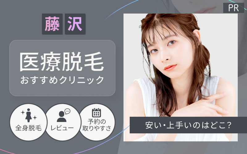 藤沢で医療脱毛がおすすめのクリニックは2つ!全8院から紹介!安い・上手いのはどこ?