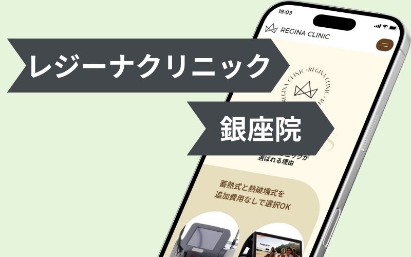 レジーナクリニック