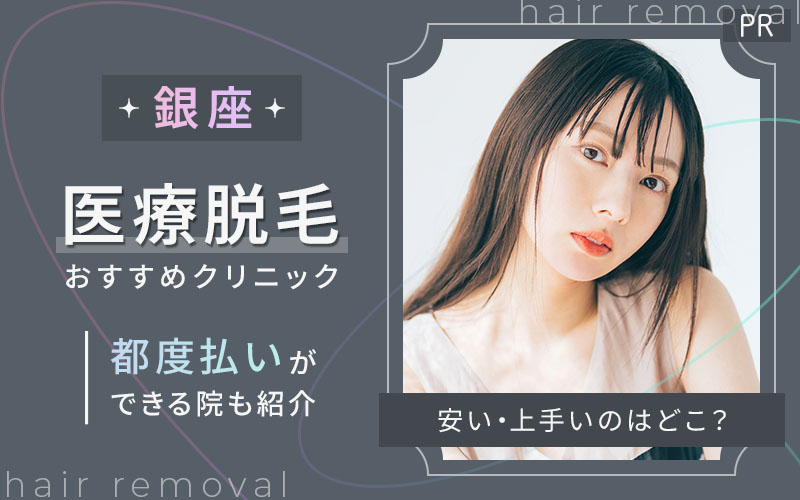 銀座で医療脱毛がおすすめのクリニックは4つ!全71院から紹介!安い・都度払いもあるのは?