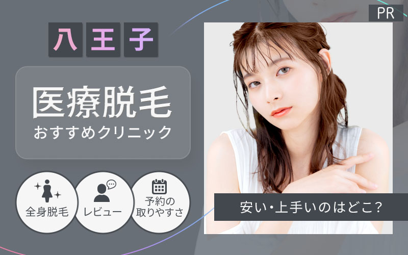 八王子で医療脱毛がおすすめのクリニックは2つ！全10院から紹介！安い・上手いのはどこ？