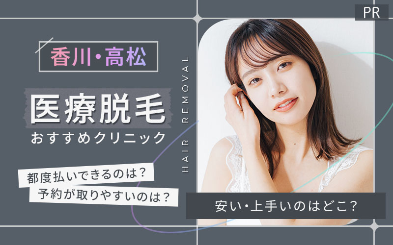 香川・高松で医療脱毛がおすすめのクリニックは3つ!全14院から紹介!安い・上手いのはどこ?