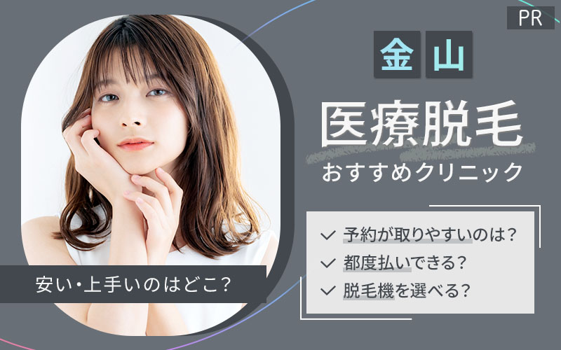 金山で医療脱毛がおすすめのクリニックは1つ！全2院から紹介！安い・上手いのはどこ？