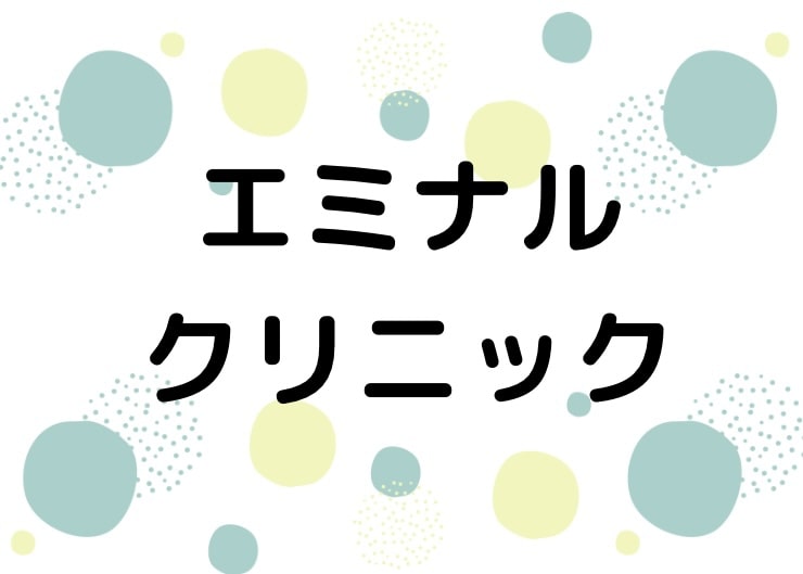 エミナルクリニック