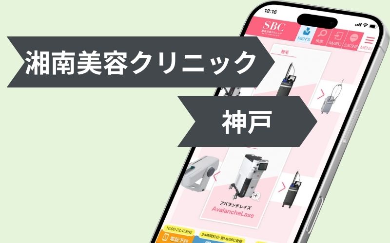 湘南美容クリニック