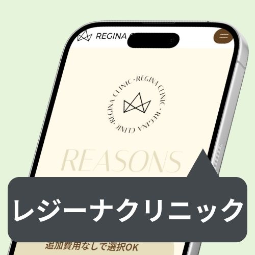 レジーナクリニック