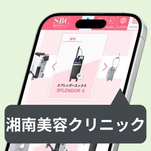 湘南美容クリニック