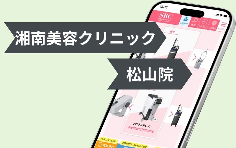 湘南美容クリニック