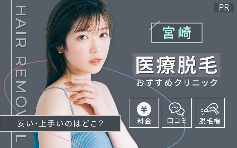 宮崎で医療脱毛がおすすめのクリニックは3つ!全17院から紹介!安い・上手いのはどこ?