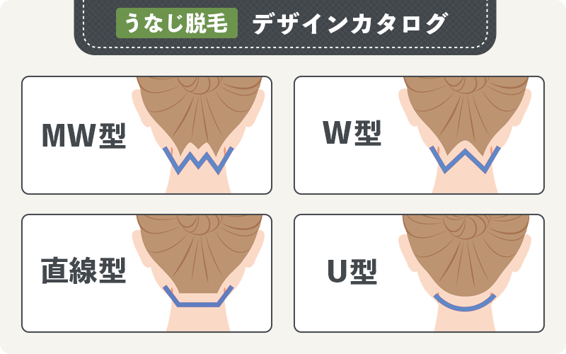 うなじ脱毛のデザイン