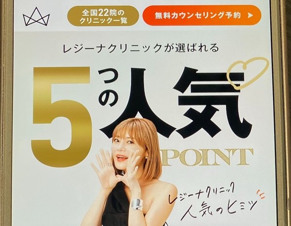 レジーナクリニック