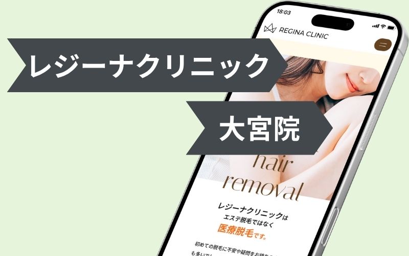 レジーナクリニック