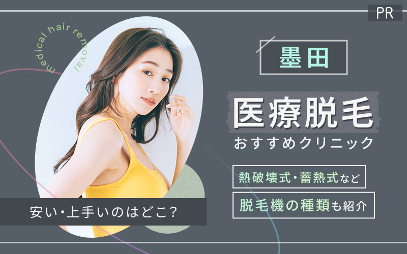 墨田で医療脱毛がおすすめのクリニックは1つ!全10院から紹介!安い・上手いのはどこ?