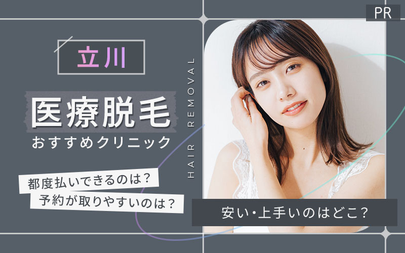 立川で医療脱毛がおすすめのクリニックは4つ!全18院から紹介!安い・上手いのはどこ?