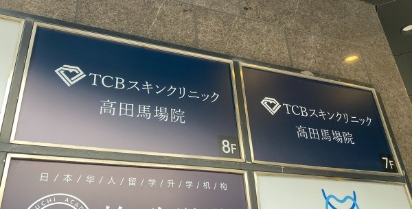 TCB東京中央美容外科