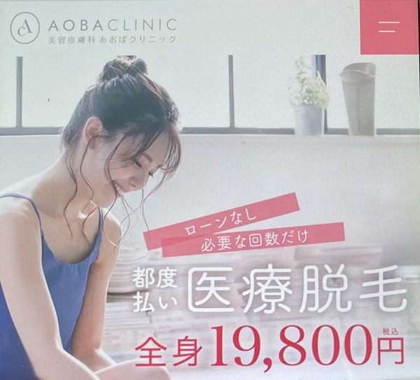 〈あおばクリニック〉熱破壊式/蓄熱式の脱毛機の指定が可能