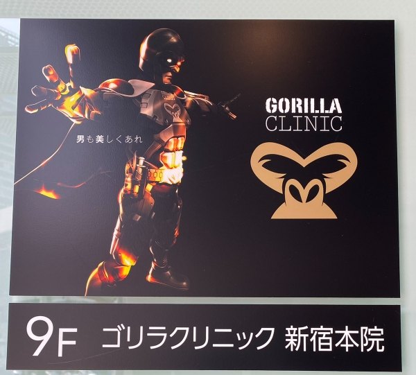 〈ゴリラクリニック〉メンズ専門院でのうなじ脱毛なら