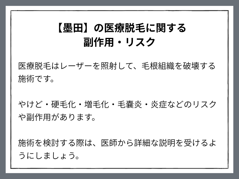 医療脱毛の効果と副作用