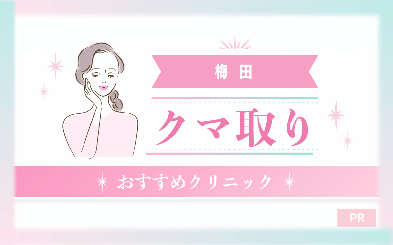 梅田のクマ取り整形のおすすめクリニック12選！安い・上手いのはどこ？