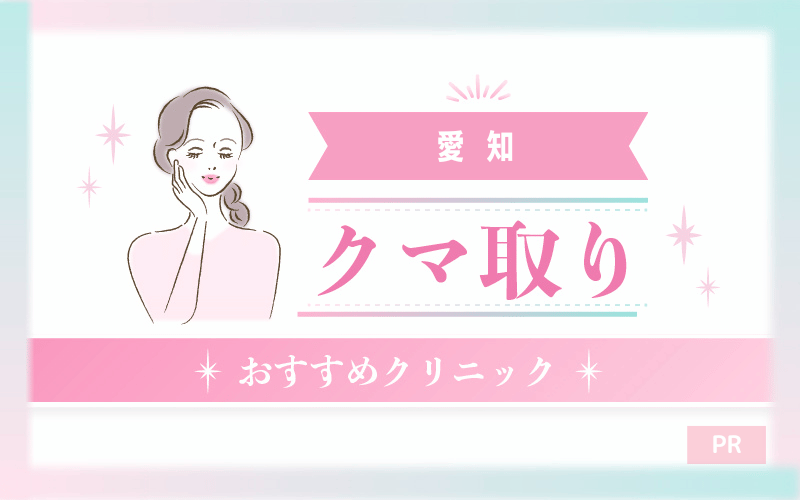 愛知のクマ取り整形のおすすめクリニック33選!安い・上手いのはどこ? 愛知のクマ取り整形のおすすめクリニック33選!安い・上手いのはどこ?