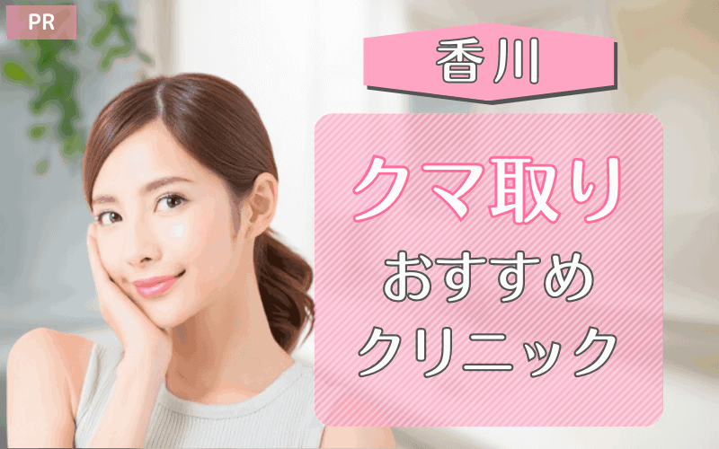 香川のクマ取り整形のおすすめクリニック7選！安い・上手いのはどこ？