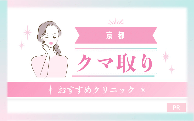 京都のクマ取り整形のおすすめクリニック22選！安い・上手いのはどこ？