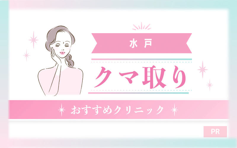 水戸のクマ取り整形のおすすめクリニック4選!安い・上手いのはどこ? 水戸のクマ取り整形のおすすめクリニック4選!安い・上手いのはどこ?