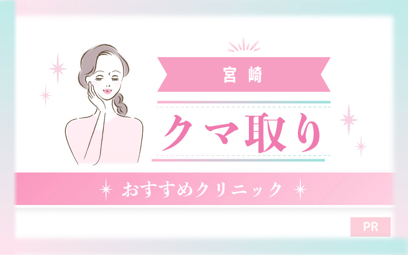 宮崎市のクマ取り整形のおすすめクリニック5選！安い・上手いのはどこ？