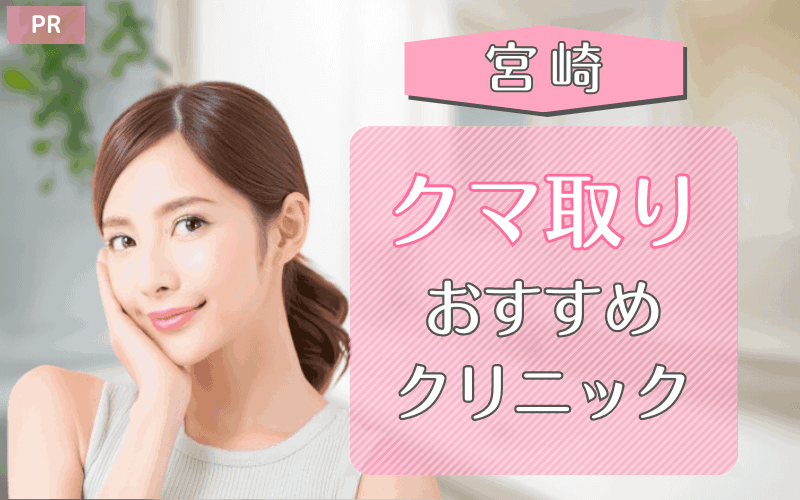宮崎県のクマ取り整形のおすすめクリニック6選！安い・上手いのはどこ？