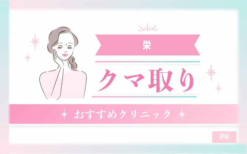 栄のクマ取り整形のおすすめクリニック11選！安い・上手いのはどこ？