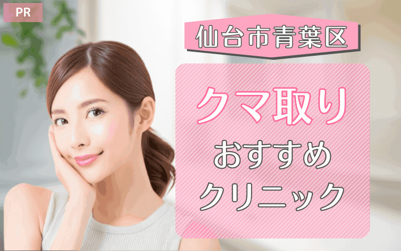 仙台市青葉区のクマ取り整形のおすすめクリニック8選！安い・上手いのはどこ？