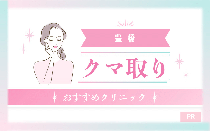 豊橋のクマ取り整形のおすすめクリニック5選！安い・上手いのはどこ？
