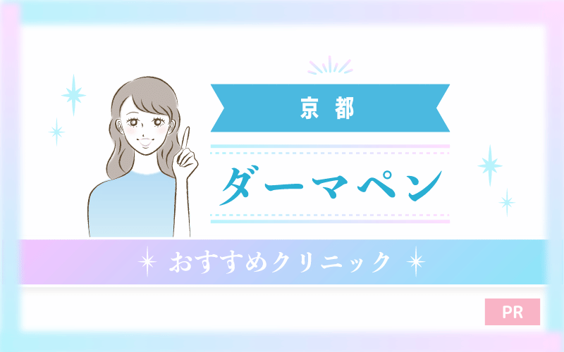 京都でダーマペンがおすすめのクリニック29選！安い・上手いのはどこ？