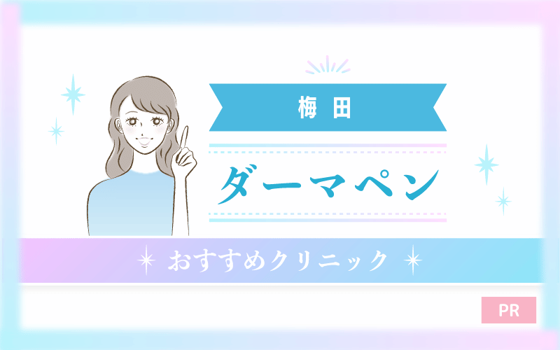 梅田でダーマペンがおすすめのクリニック20選！安い・上手いのはどこ？
