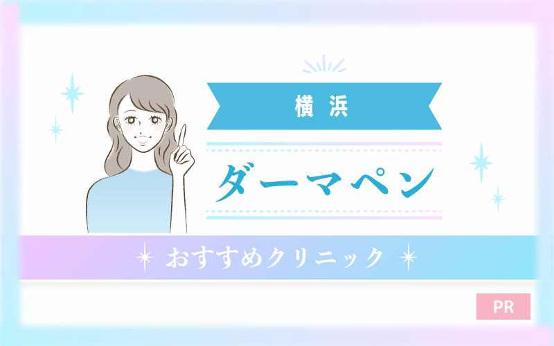 神奈川・横浜でダーマペンがおすすめのクリニック33選！安い・上手いのはどこ？