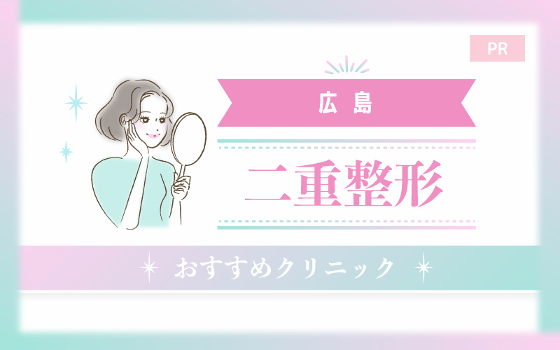 【広島】二重整形がおすすめのクリニック10選！安い・上手いのはどこ？