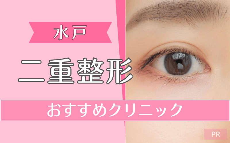 【水戸】二重整形がおすすめのクリニック5選！安い・上手いのはどこ？