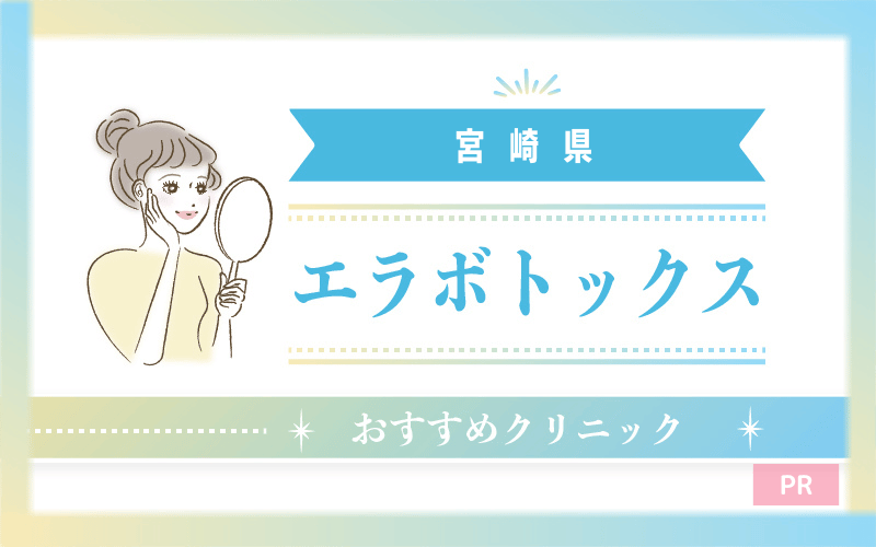 宮崎のエラボトックスおすすめクリニック5選!安い・上手いのはどこ? 宮崎のエラボトックスおすすめクリニック5選!安い・上手いのはどこ?