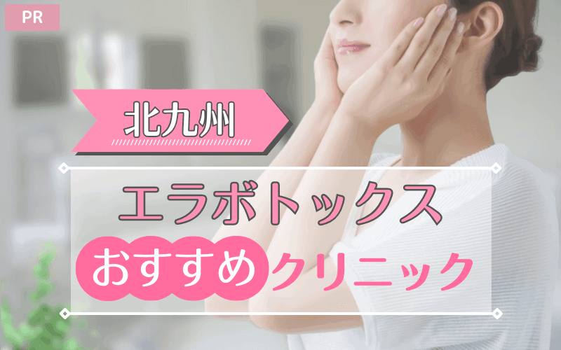 北九州のエラボトックスおすすめクリニック5選！安い・上手いのはどこ？