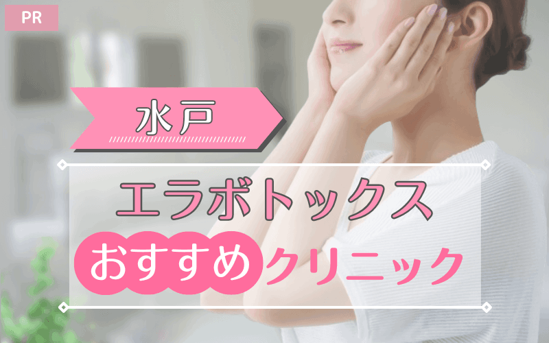 水戸のエラボトックスおすすめクリニック4選！安い・上手いのはどこ？