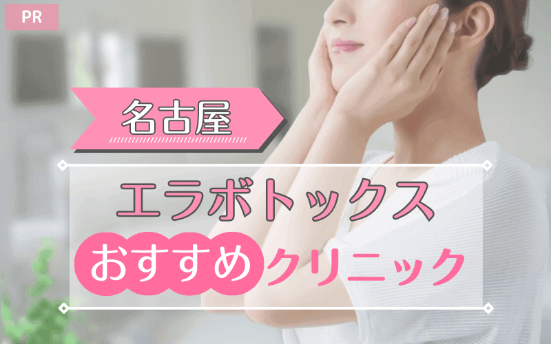 名古屋のエラボトックスおすすめクリニック20選!安い・上手いのはどこ? 名古屋のエラボトックスおすすめクリニック20選!安い・上手いのはどこ?