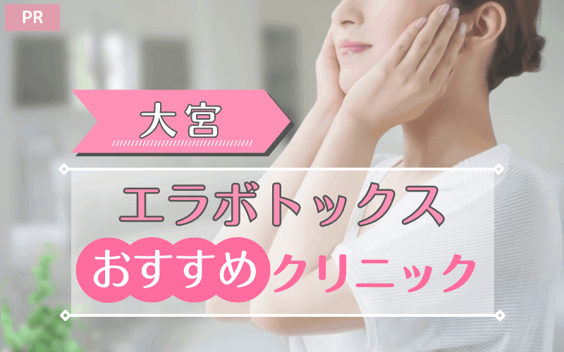 大宮のエラボトックスおすすめクリニック10選！安い・上手いのはどこ？