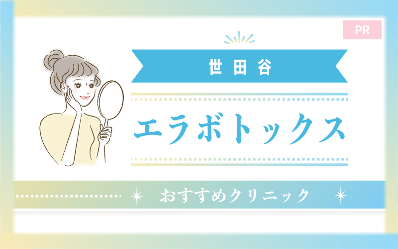 世田谷のエラボトックスおすすめクリニック3選!安い・上手いのはどこ? 世田谷のエラボトックスおすすめクリニック3選!安い・上手いのはどこ?